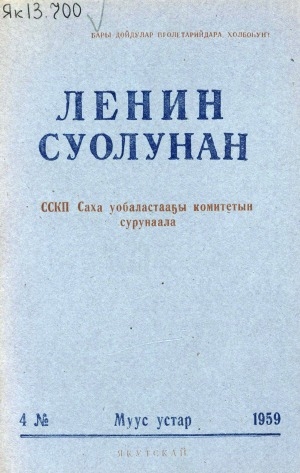 Обложка электронного документа Ленин суолунан: БСК(б)П Саха сиринээҕи обкомун сурунаала