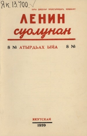 Обложка электронного документа Ленин суолунан: БСК(б)П Саха сиринээҕи обкомун сурунаала