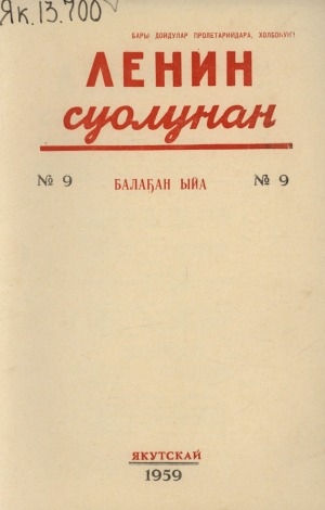 Обложка электронного документа Ленин суолунан: БСК(б)П Саха сиринээҕи обкомун сурунаала