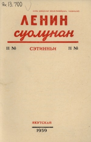 Обложка электронного документа Ленин суолунан: БСК(б)П Саха сиринээҕи обкомун сурунаала