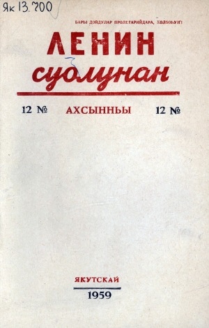 Обложка электронного документа Ленин суолунан: БСК(б)П Саха сиринээҕи обкомун сурунаала