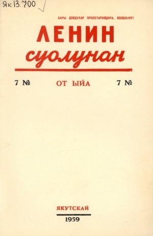 Обложка электронного документа Ленин суолунан: БСК(б)П Саха сиринээҕи обкомун сурунаала