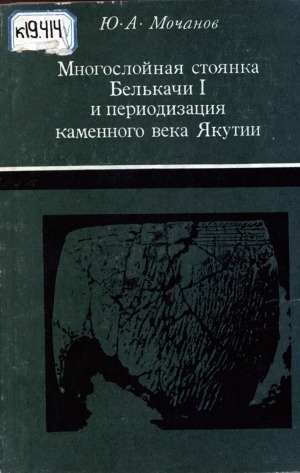 Обложка электронного документа Многослойная стоянка Белькачи I и периодизация каменного века Якутии