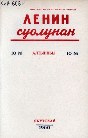 Обложка электронного документа Ленин суолунан: БСК(б)П Саха сиринээҕи обкомун сурунаала