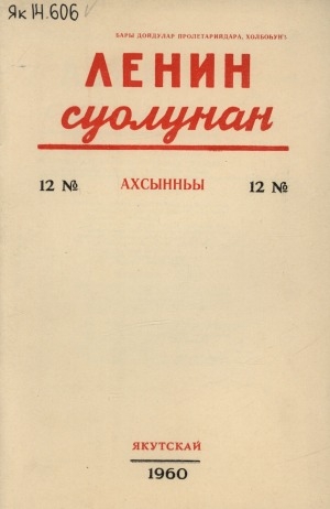 Обложка электронного документа Ленин суолунан: БСК(б)П Саха сиринээҕи обкомун сурунаала