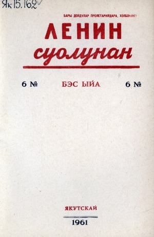 Обложка электронного документа Ленин суолунан: БСК(б)П Саха сиринээҕи обкомун сурунаала