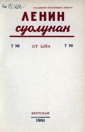 Обложка электронного документа Ленин суолунан: БСК(б)П Саха сиринээҕи обкомун сурунаала