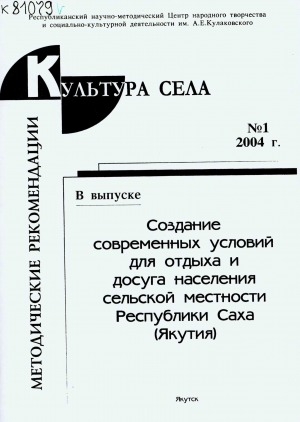 Обложка электронного документа Рекомендации в помощь работе отделов (секторов) улусных ИМЦ НТ и СКД Республики Саха (Якутия)