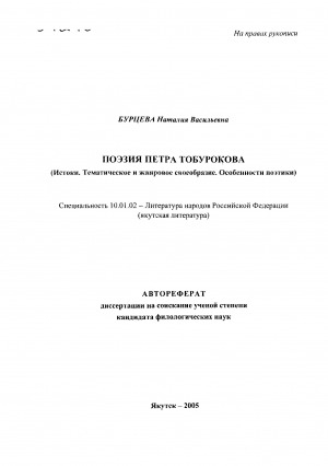 Обложка электронного документа Поэзия Петра Тобурокова (Истоки. Тематическое и жанровое своеобразие. Особенности поэтики)