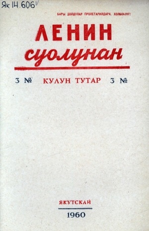 Обложка электронного документа Ленин суолунан: БСК(б)П Саха сиринээҕи обкомун сурунаала