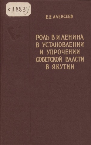 Обложка электронного документа Роль В. И. Ленина в установлении и укреплении Советской власти в Якутии