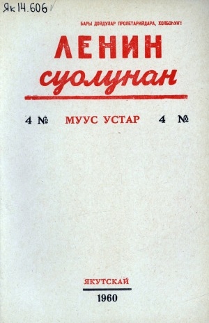 Обложка электронного документа Ленин суолунан: БСК(б)П Саха сиринээҕи обкомун сурунаала