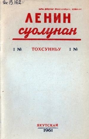 Обложка Электронного документа: Ленин суолунан: БСК(б)П Саха сиринээҕи обкомун сурунаала