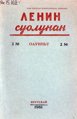 Обложка электронного документа Ленин суолунан: БСК(б)П Саха сиринээҕи обкомун сурунаала