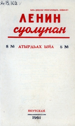 Обложка электронного документа Ленин суолунан: БСК(б)П Саха сиринээҕи обкомун сурунаала