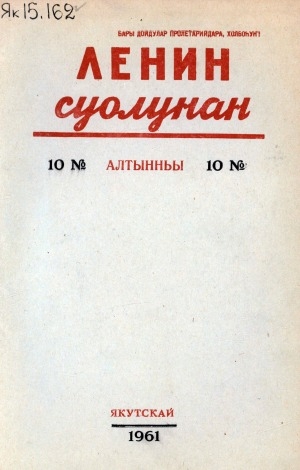 Обложка Электронного документа: Ленин суолунан: БСК(б)П Саха сиринээҕи обкомун сурунаала