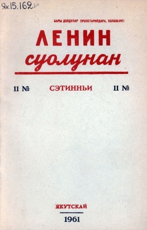 Обложка электронного документа Ленин суолунан: БСК(б)П Саха сиринээҕи обкомун сурунаала