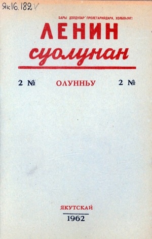 Обложка электронного документа Ленин суолунан: БСК(б)П Саха сиринээҕи обкомун сурунаала