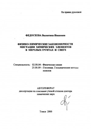 Обложка Электронного документа: Физико-химические закономерности миграции химических элементов в мерзлых грунтах и снеге: автореферат диссертации на соискание ученой степени доктора химических наук. специальность: 02.00.04. 25.00.09