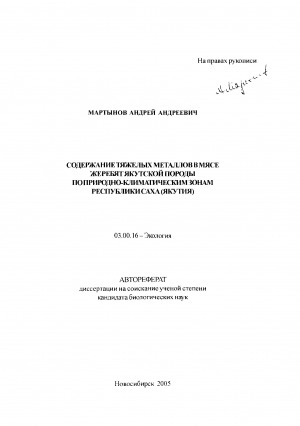 Обложка электронного документа Содержание тяжелых металлов в мясе жеребят якутской породы по природно-климатическим зонам Республики Саха (Якутия)