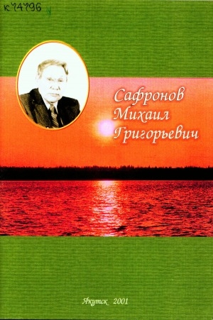 Обложка электронного документа Михаил Григорьевич Сафронов: (1916-1993 гг.)
