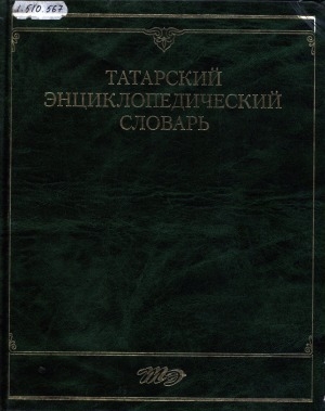 Обложка электронного документа Татарский энциклопедический словарь