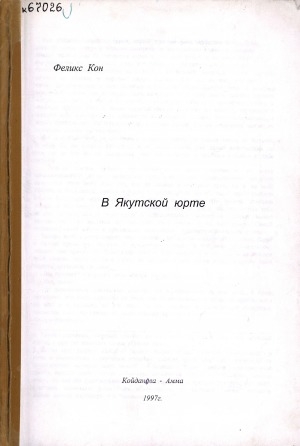 Обложка электронного документа В Якутской юрте: воспоминания политссыльного