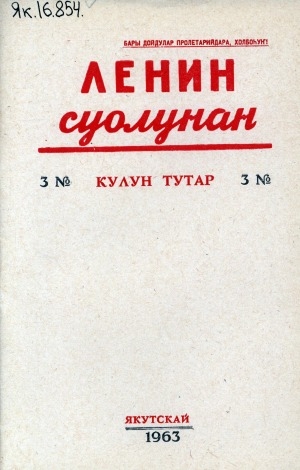 Обложка электронного документа Ленин суолунан: БСК(б)П Саха сиринээҕи обкомун сурунаала