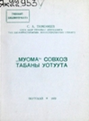 Обложка электронного документа "Муома" совхоз табаны уотуута