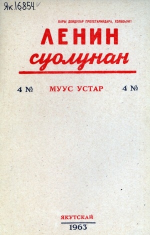 Обложка электронного документа Ленин суолунан: БСК(б)П Саха сиринээҕи обкомун сурунаала