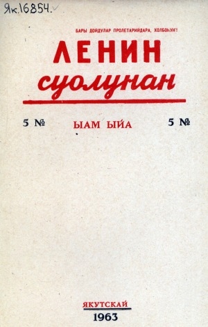 Обложка электронного документа Ленин суолунан: БСК(б)П Саха сиринээҕи обкомун сурунаала