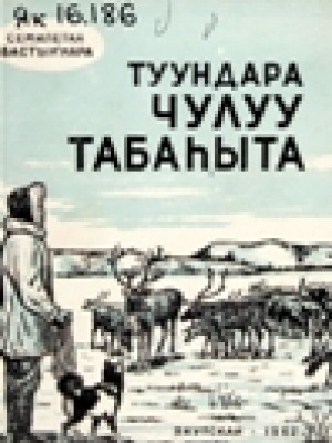 Обложка электронного документа Туундара чулуу табаhыта: очерк