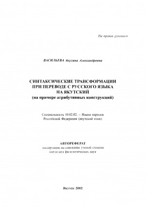 Обложка электронного документа Синтаксические трансформации при переводе с русского языка на якутский (на примере атрибутивных конструкций)