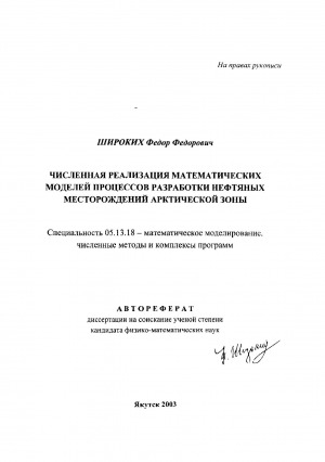 Обложка Электронного документа: Численная реализация математических моделей процессов разработки нефтяных месторождений арктической зоны