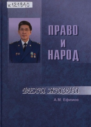 Обложка электронного документа Право и народ: воспоминания, статьи, очерки