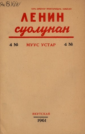 Обложка электронного документа Ленин суолунан: БСК(б)П Саха сиринээҕи обкомун сурунаала