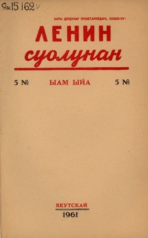 Обложка Электронного документа: Ленин суолунан: БСК(б)П Саха сиринээҕи обкомун сурунаала