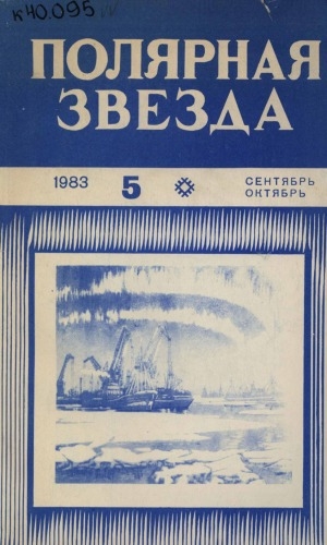 Обложка электронного документа Полярная звезда: литературно-художественный и общественно-политический журнал