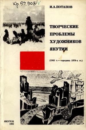 Обложка электронного документа Творческие проблемы художников Якутии (1945 г.-середина 1970-х гг.)