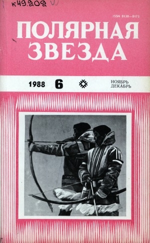 Обложка электронного документа Полярная звезда: литературно-художественный и общественно-политический журнал