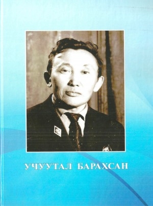 Обложка электронного документа Учуутал барахсан: ахтыылар