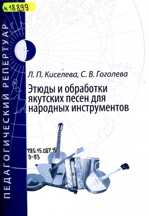 Обложка электронного документа Этюды и обработки якутских песен для народных инструментов