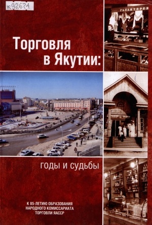 Обложка электронного документа Торговля в Якутии: годы и судьбы