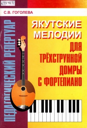 Обложка электронного документа Якутские мелодии для трехструнной домры с фортепиано: (педагогический репертуар ДМШ)