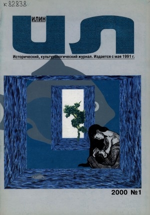 Обложка электронного документа Илин: историко-географический, культурологический журнал