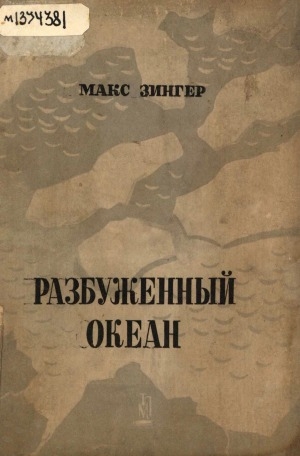 Обложка Электронного документа: Разбуженный океан: первая Северо-Восточная Полярная Колымская экспедиция 1932-33 гг.