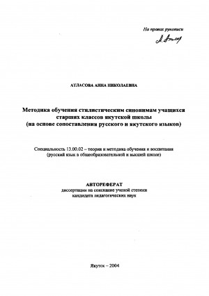 Обложка электронного документа Методика обучения стилистическим синонимам учащихся старших классов якутской школы (на основе сопоставления русского и якутского языков)