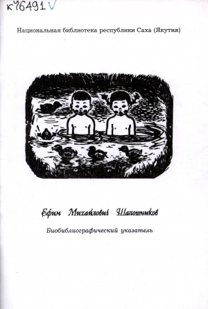 Обложка электронного документа Ефим Михайлович Шапошников: Биобиблиографический указатель