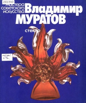 Обложка электронного документа Владимир Муратов: стекло