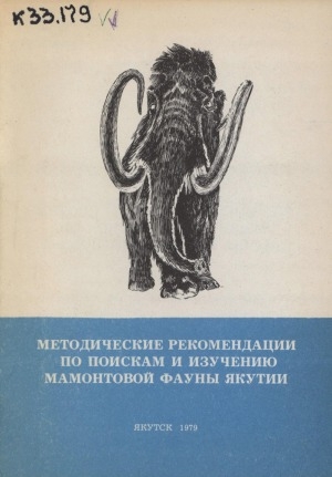 Обложка электронного документа Методические рекомендации по поискам и изучению мамонтовой фауны Якутии